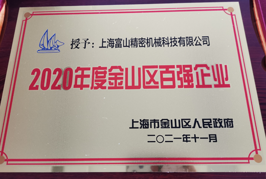 2020年度金山區(qū)百?gòu)?qiáng)企業(yè)