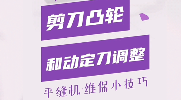 平縫機 剪線凸輪和動定刀調(diào)整