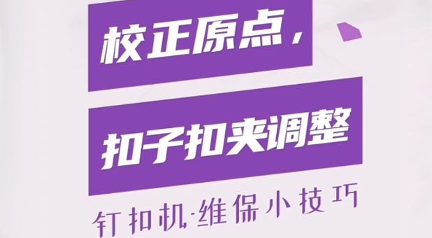 釘扣機 校正原點調整扣子扣夾